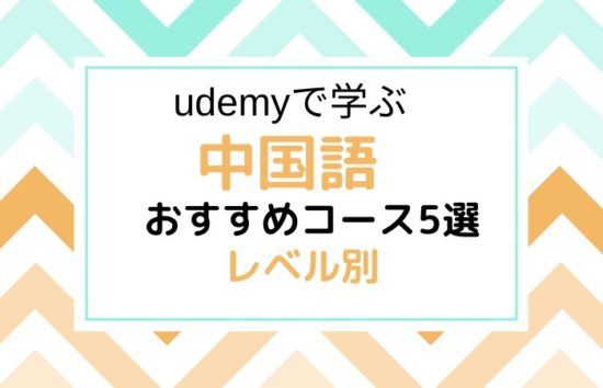 udemy-chinese